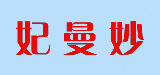 妃曼妙品牌logo