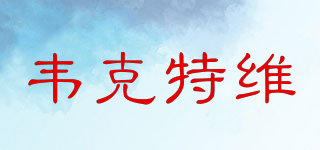 韋克特維品牌logo