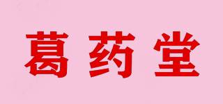 葛藥堂品牌logo