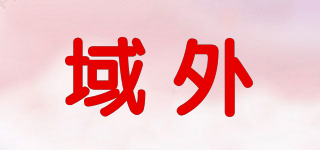 Exlands/域外品牌logo