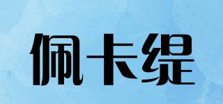 佩卡緹品牌logo