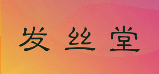 發(fā)絲堂品牌logo