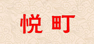 悅町品牌logo