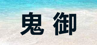 鬼御品牌logo
