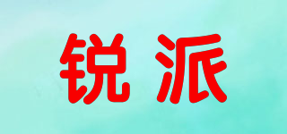 銳派品牌logo