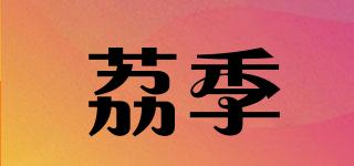 荔季品牌logo