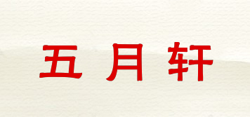 五月軒品牌logo