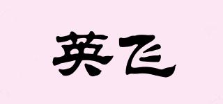英飛品牌logo
