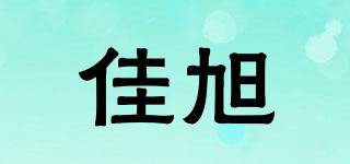 佳旭品牌logo