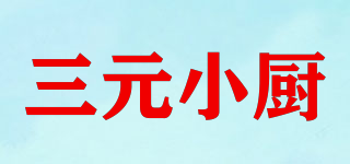 三元小廚品牌logo