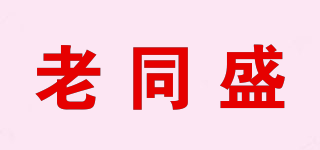 老同盛品牌logo