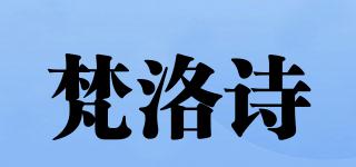 梵洛詩品牌logo