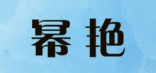 冪艷品牌logo