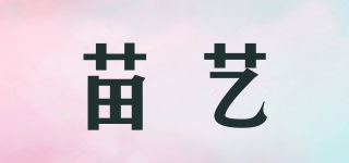 苗藝品牌logo