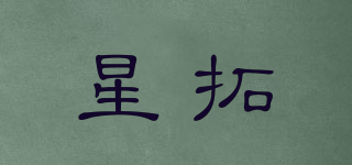 星拓品牌logo