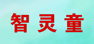 智靈童品牌logo