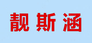 靚斯涵品牌logo