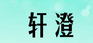 軒澄品牌logo