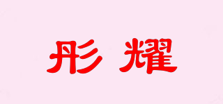 彤耀品牌logo