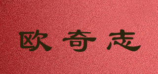 歐奇志品牌logo
