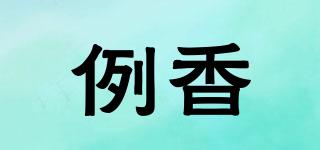 例香品牌logo