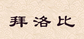 BIOHERAPY/拜洛比品牌logo