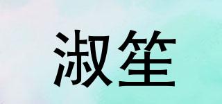 淑笙品牌logo
