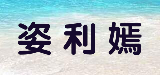 姿利嫣品牌logo