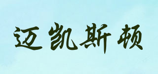 邁凱斯頓品牌logo