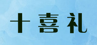 十喜禮品牌logo