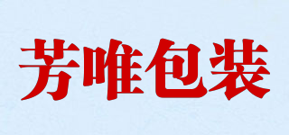芳唯包裝品牌logo
