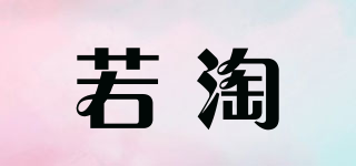 若淘品牌logo