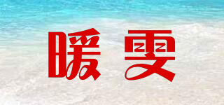 暖雯品牌logo