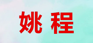 姚程品牌logo