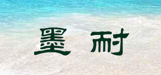 墨耐品牌logo