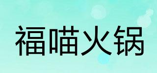 福喵火鍋品牌logo