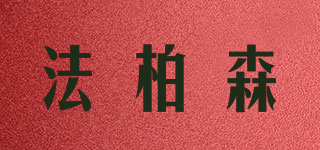FABORSEN/法柏森品牌logo