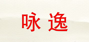 詠逸品牌logo