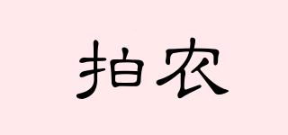 拍農(nóng)品牌logo