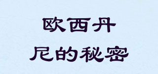 歐西丹尼的秘密品牌logo
