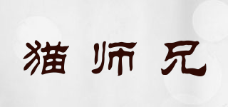 貓師兄品牌logo