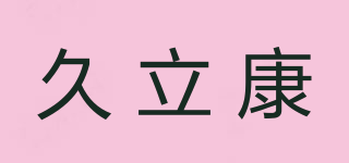 久立康品牌logo