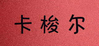 卡梭爾品牌logo