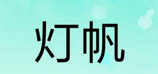 燈帆品牌logo