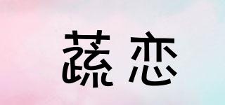 蔬戀品牌logo