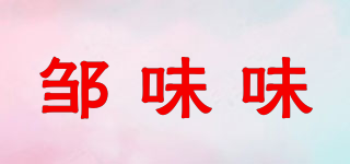 鄒味味品牌logo