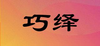 QIORQEOR/巧繹品牌logo