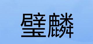 璧麟品牌logo