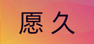 愿久品牌logo