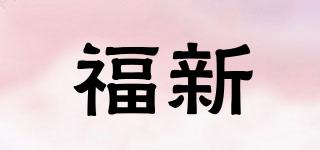 福新品牌logo